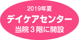 2019年夏 当院３階にてデイケアセンター開設