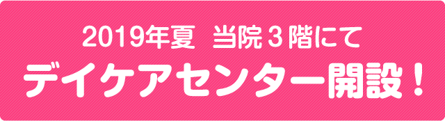 2019年夏 当院３階にてデイケアセンター開設