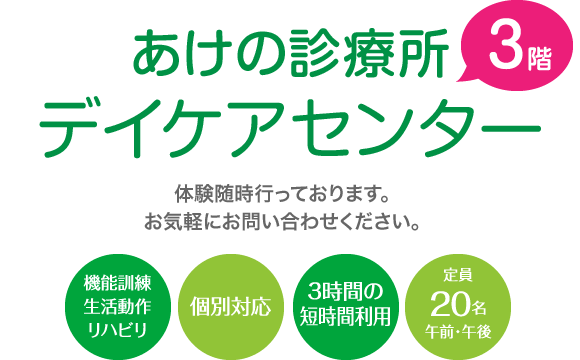 あけの診療所デイケアセンター