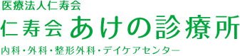 高槻市 仁寿会あけの診療所（内科･外科･整形外科･デイケア）