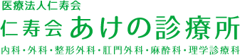 高槻市 仁寿会あけの診療所（内科･外科･整形外科･肛門外科･麻酔科･理学診療科）