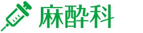 麻酔科