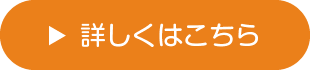 詳しくはこちら