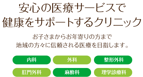 安心の医療サービスで健康をサポートするクリニック。仁寿会あけの診療所(内科・外科・整形外科・肛門外科・麻酔科・理学診療科)