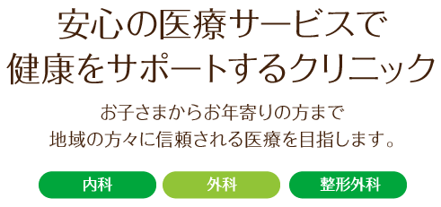 安心の医療サービスで健康をサポートするクリニック。仁寿会あけの診療所(内科・外科・整形外科・デイケア)