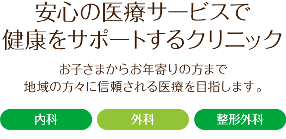 安心の医療サービスで健康をサポートするクリニック。仁寿会あけの診療所(内科・外科・整形外科・デイケア)